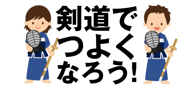 10月16日(火)・19日(金)に剣道無料体験教室を開催致します！！