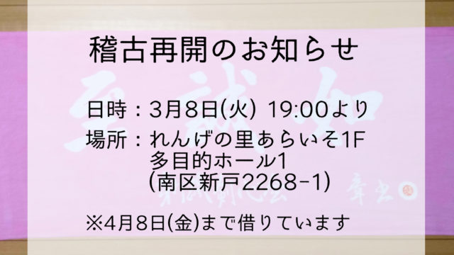 稽古再開のお知らせ