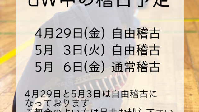 2022年GW中の稽古予定について