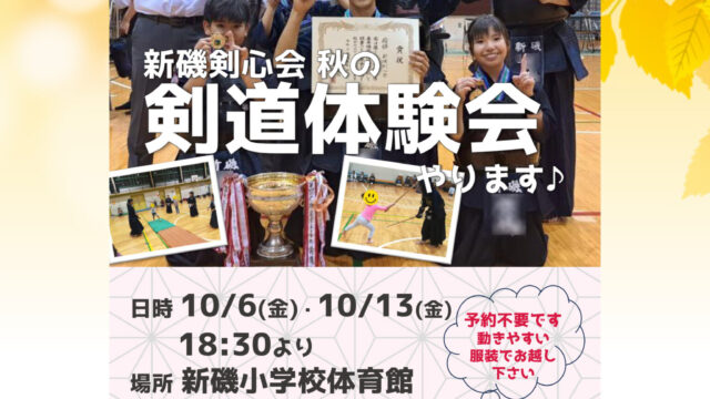 10月6日(金)と10月13日(金)に剣道体験会を開催します！