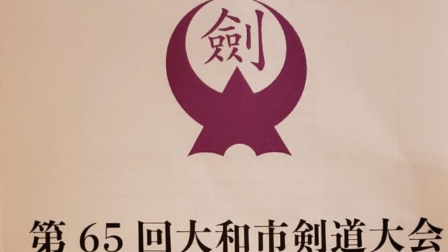 第65回大和市剣道大会にSちゃんが代表選手として先鋒で出場しました